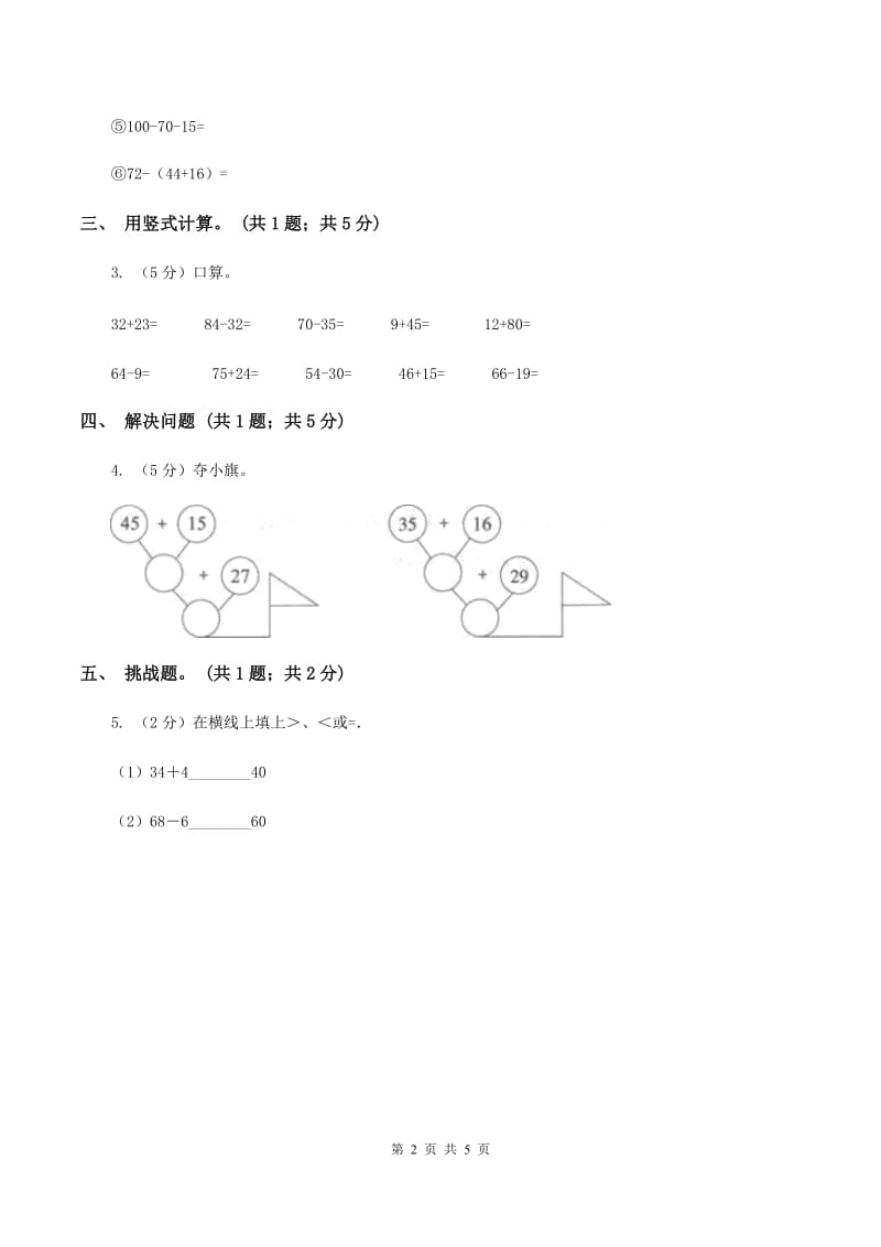 人教版数学二年级上册2.3.4 加减混合 同步测试C卷.doc_第2页