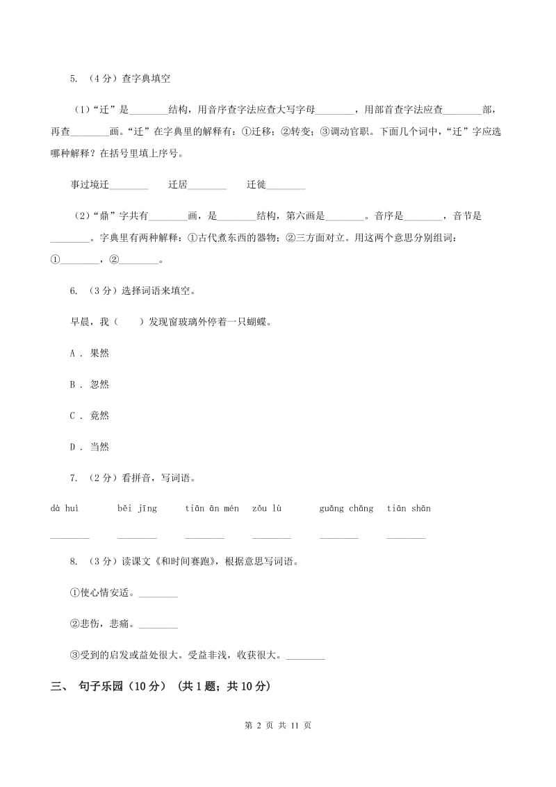 长春版2019-2020学年三年级下册语文期中测试卷B卷.doc_第2页