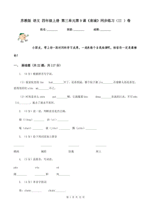 蘇教版 語文 四年級上冊 第三單元第9課《泉城》同步練習(xí)（II ）卷.doc