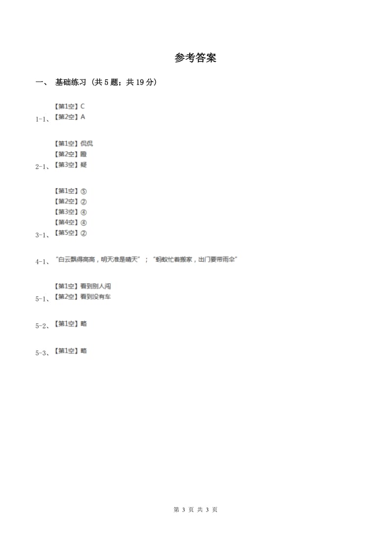 语文S版小学语文六年级上册 第三单元 第13课 “精彩极了”和“糟糕透了” 同步练习C卷.doc_第3页