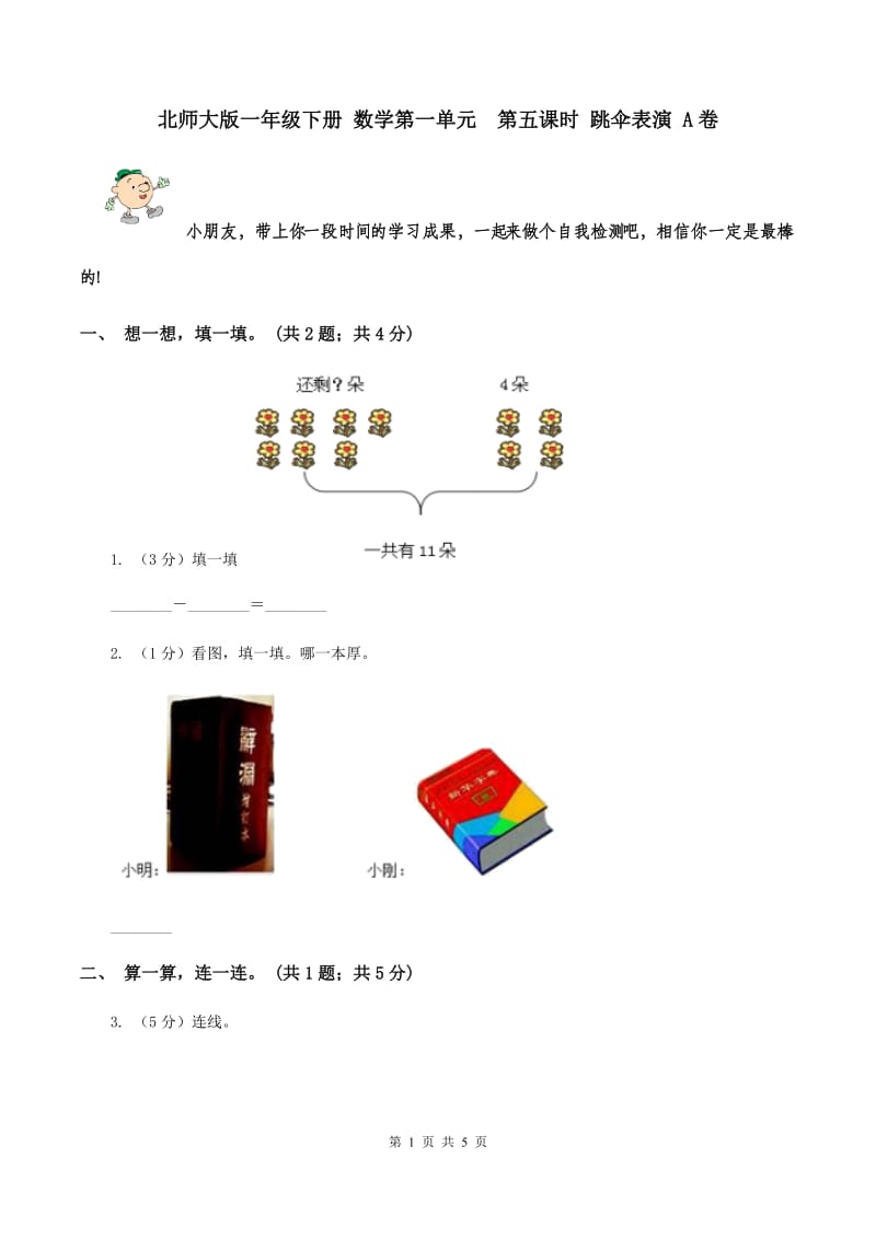 北师大版一年级下册 数学第一单元 第五课时 跳伞表演 A卷.doc_第1页