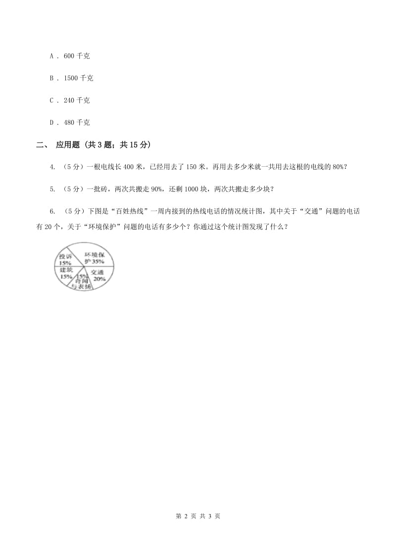 浙教版小学数学六年级上册 第二十二课时地球水资源D卷.doc_第2页