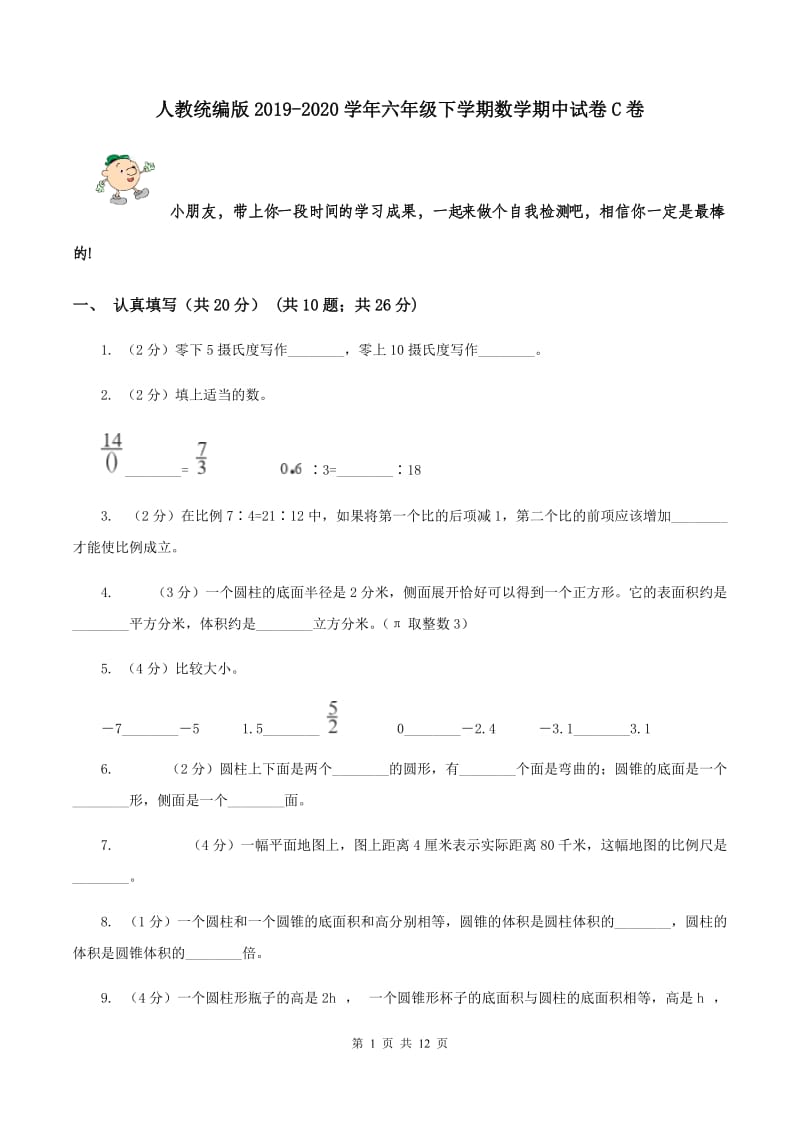 人教统编版2019-2020学年六年级下学期数学期中试卷C卷.doc_第1页