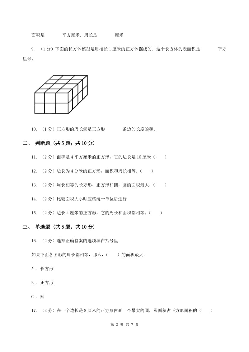 北师大版数学三年级下册第五单元长方形的面积同步练习（II ）卷.doc_第2页