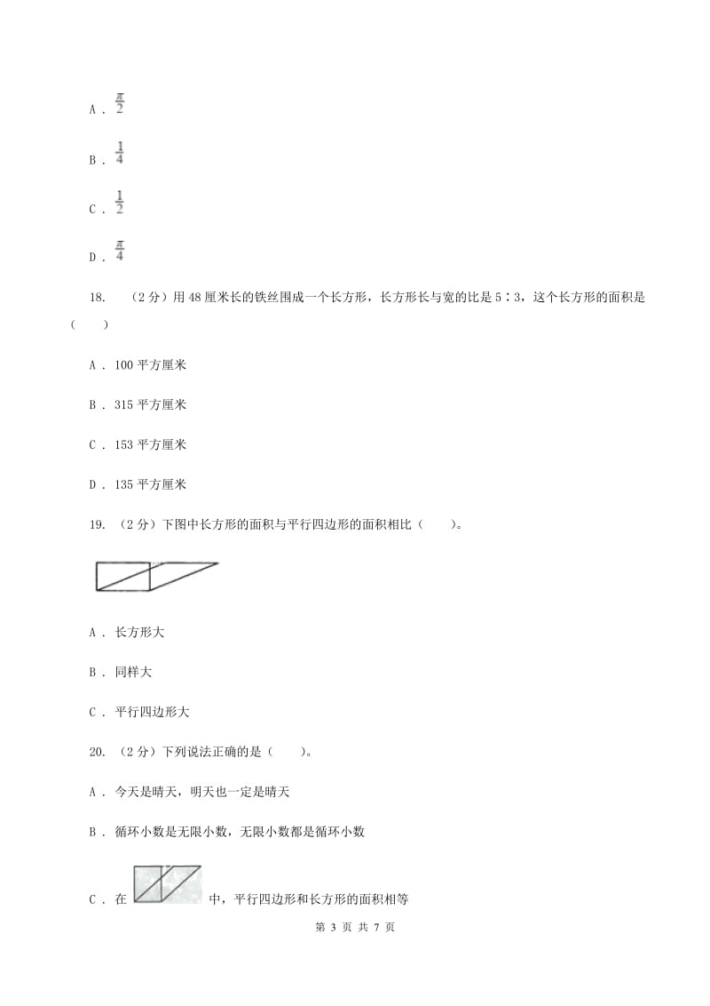 北师大版数学三年级下册第五单元长方形的面积同步练习（II ）卷.doc_第3页