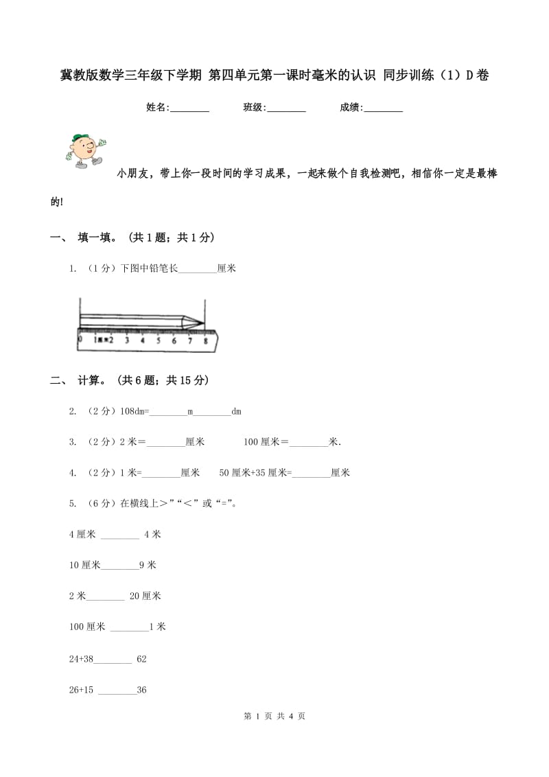 冀教版数学三年级下学期 第四单元第一课时毫米的认识 同步训练（1）D卷.doc_第1页