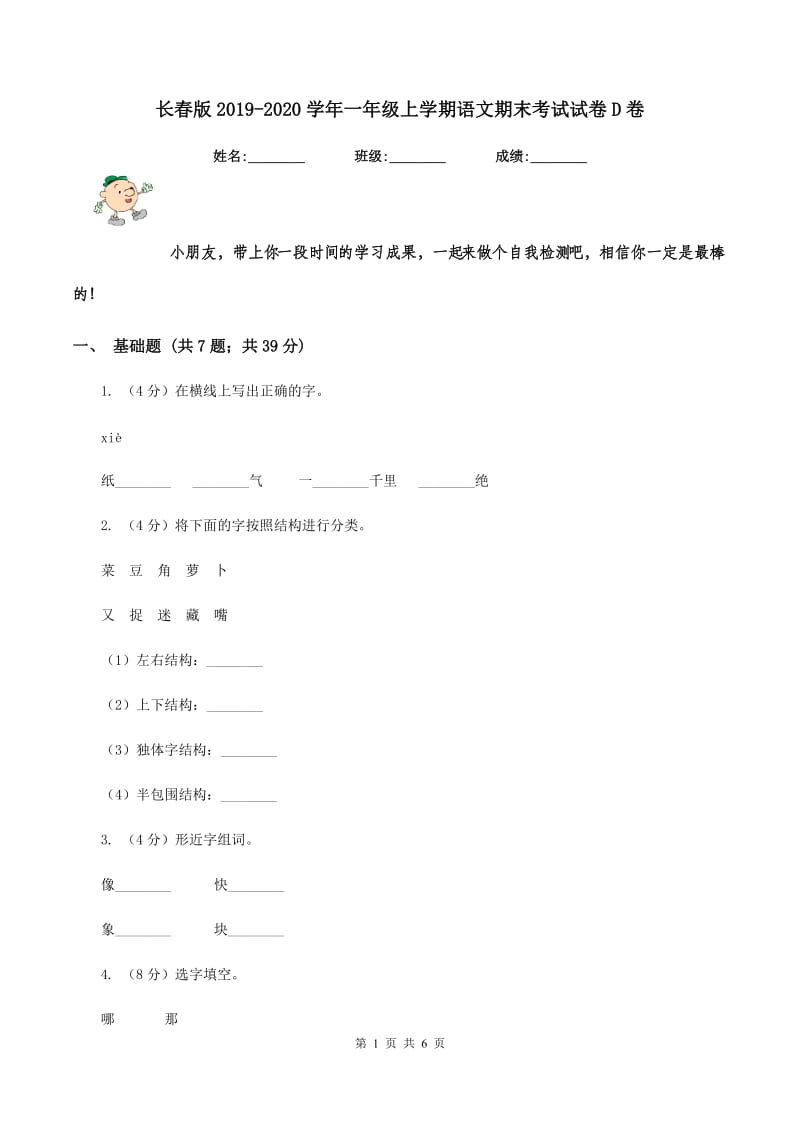 长春版2019-2020学年一年级上学期语文期末考试试卷D卷.doc_第1页