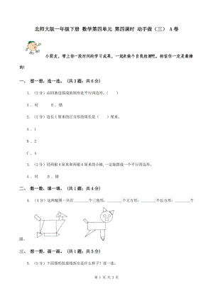 北師大版一年級(jí)下冊(cè) 數(shù)學(xué)第四單元 第四課時(shí) 動(dòng)手做（三） A卷.doc