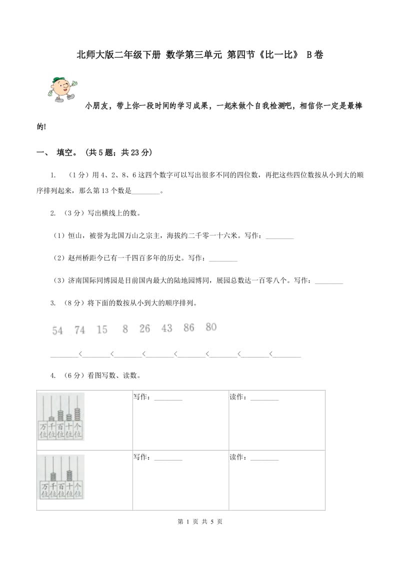 北师大版二年级下册 数学第三单元 第四节《比一比》 B卷.doc_第1页