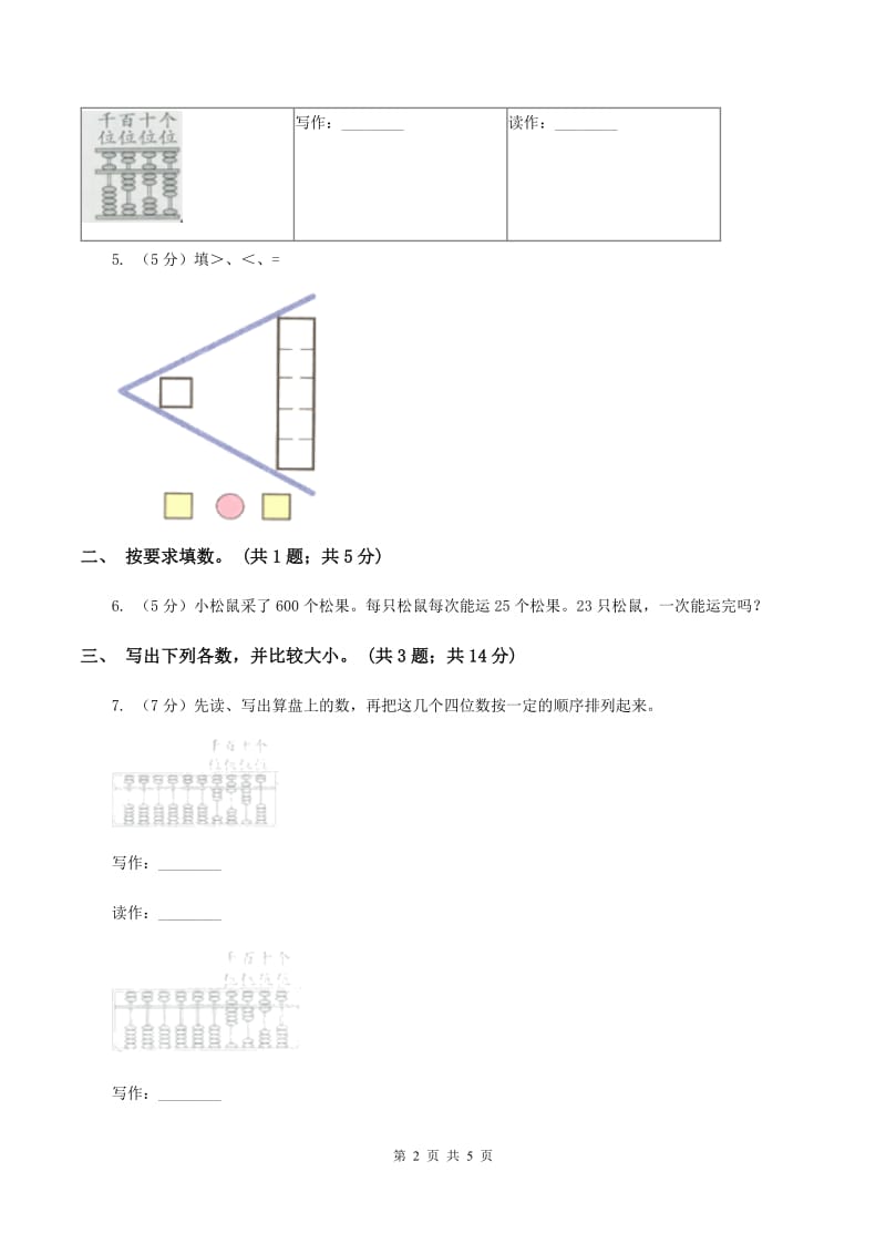 北师大版二年级下册 数学第三单元 第四节《比一比》 B卷.doc_第2页