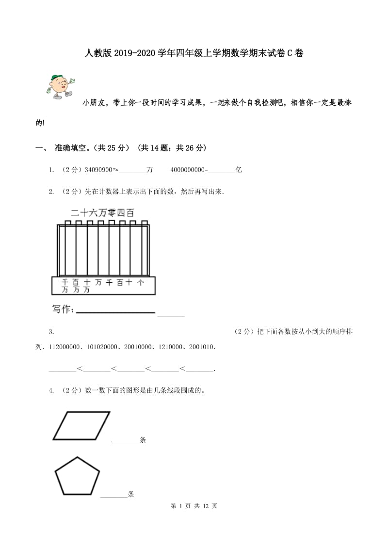 人教版2019-2020学年四年级上学期数学期末试卷C卷.doc_第1页