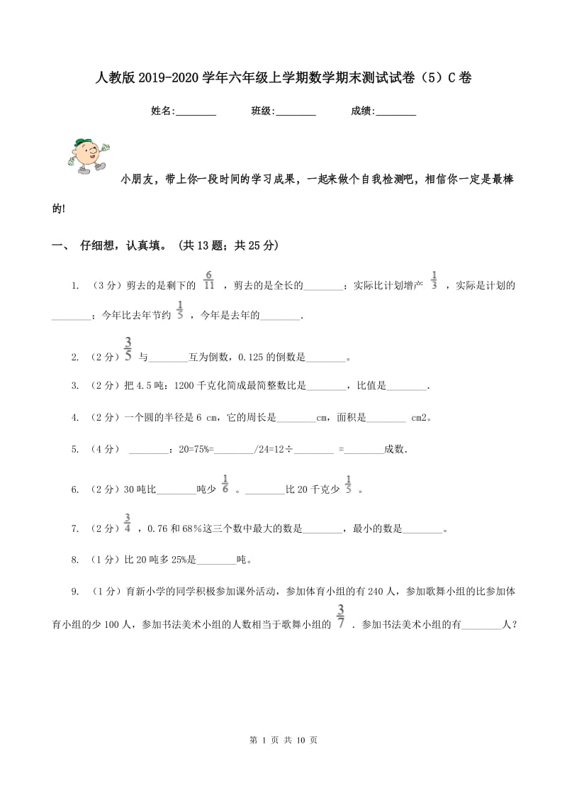 人教版2019-2020学年六年级上学期数学期末测试试卷（5）C卷.doc_第1页