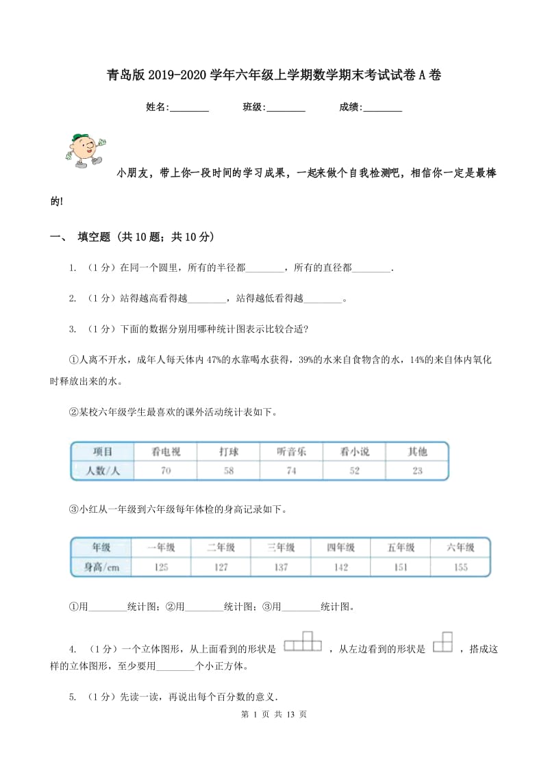 青岛版2019-2020学年六年级上学期数学期末考试试卷A卷.doc_第1页