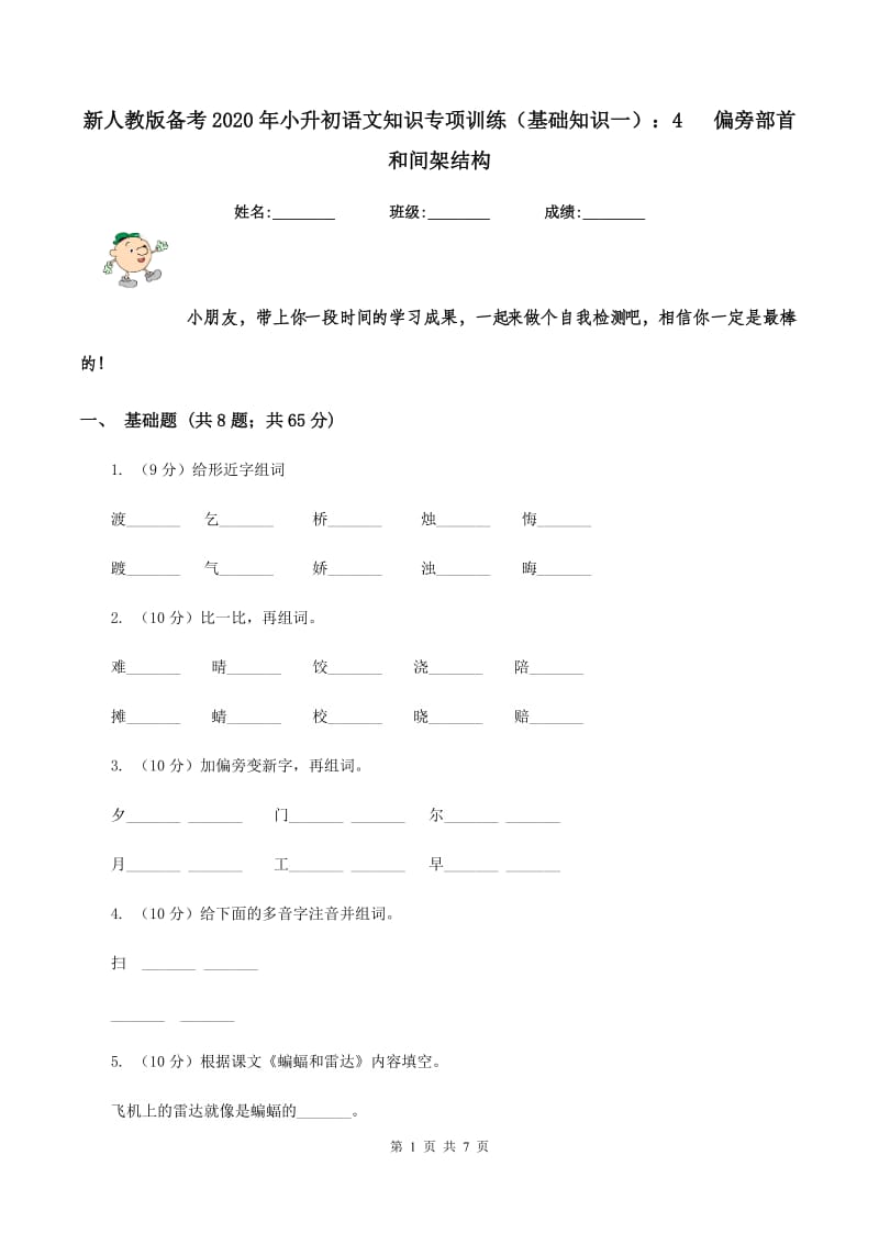 新人教版备考2020年小升初语文知识专项训练（基础知识一）：4 偏旁部首和间架结构.doc_第1页