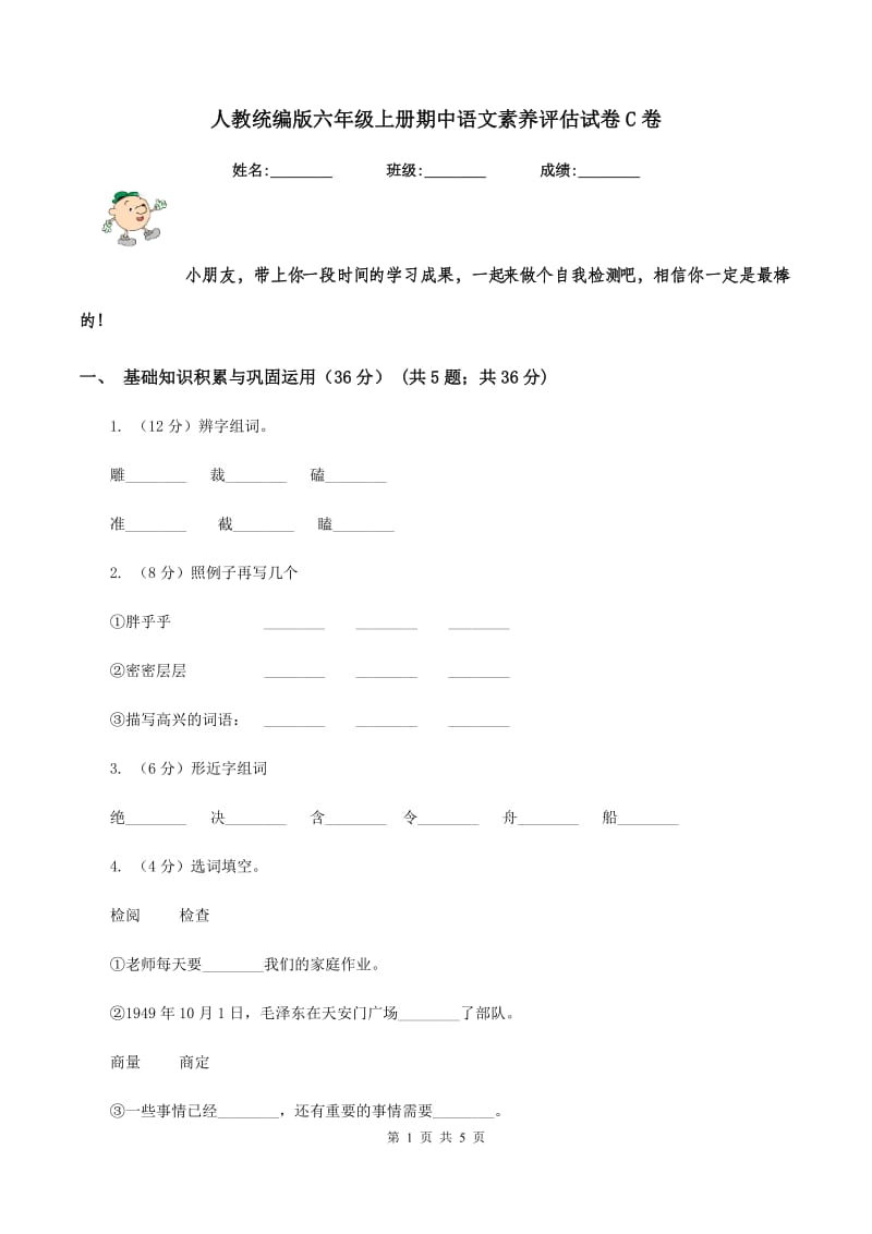 人教统编版六年级上册期中语文素养评估试卷C卷.doc_第1页