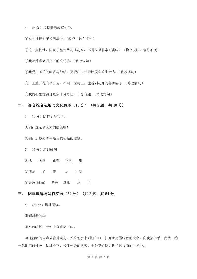 人教统编版六年级上册期中语文素养评估试卷C卷.doc_第2页