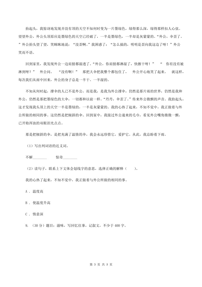 人教统编版六年级上册期中语文素养评估试卷C卷.doc_第3页