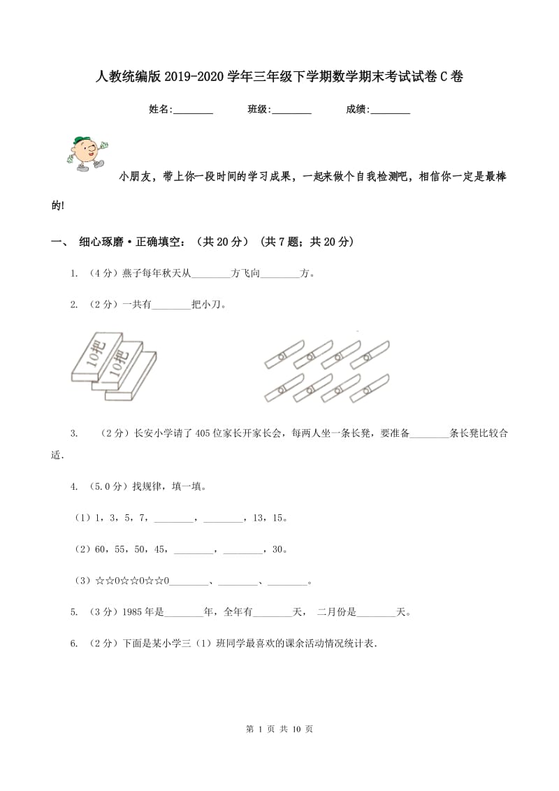 人教统编版2019-2020学年三年级下学期数学期末考试试卷C卷.doc_第1页