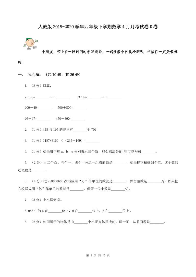 人教版2019-2020学年四年级下学期数学4月月考试卷D卷.doc_第1页