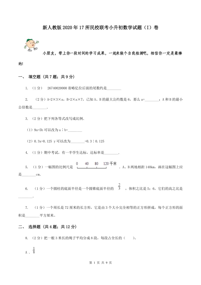 新人教版2020年17所民校联考小升初数学试题（I）卷.doc_第1页