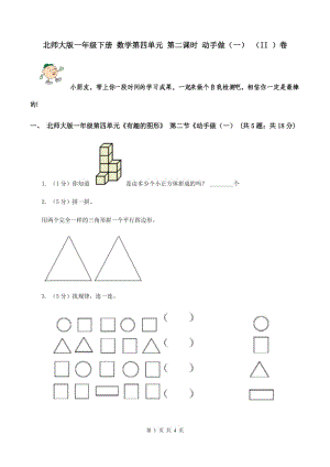 北師大版一年級下冊 數(shù)學第四單元 第二課時 動手做（一） （II ）卷.doc