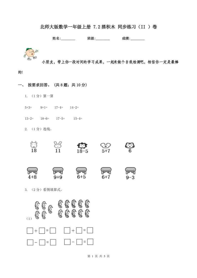 北师大版数学一年级上册 7.2搭积木 同步练习（II ）卷.doc_第1页