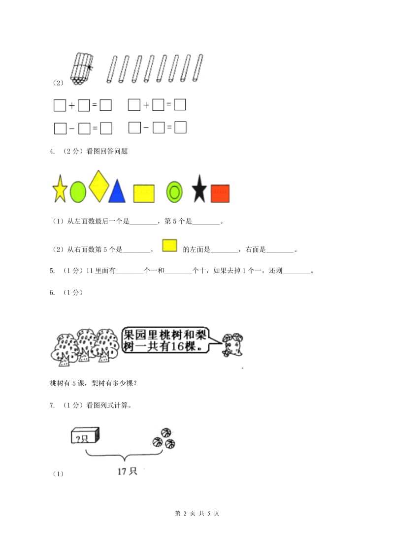 北师大版数学一年级上册 7.2搭积木 同步练习（II ）卷.doc_第2页