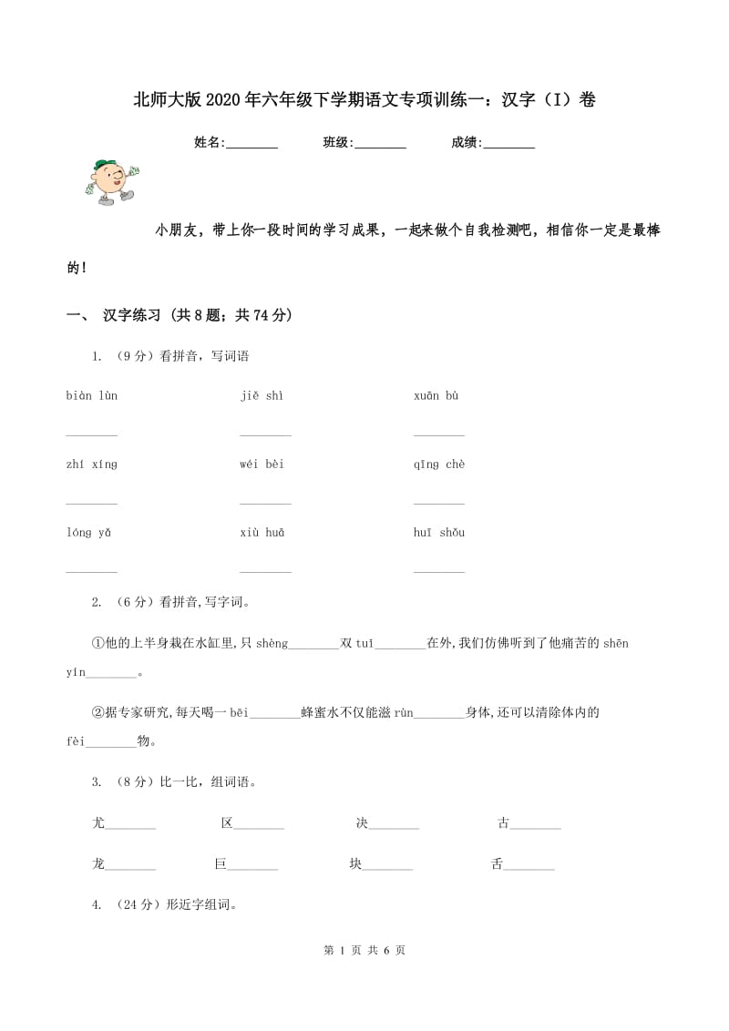 北师大版2020年六年级下学期语文专项训练一：汉字（I）卷.doc_第1页