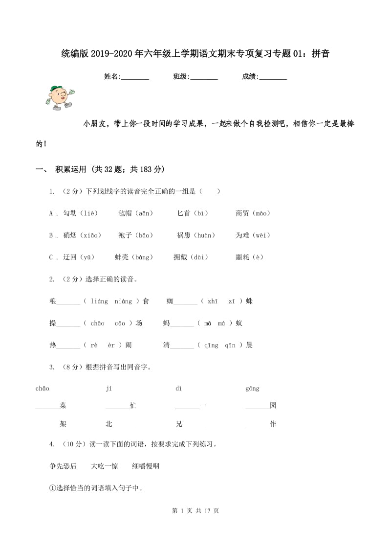 统编版2019-2020年六年级上学期语文期末专项复习专题01：拼音.doc_第1页