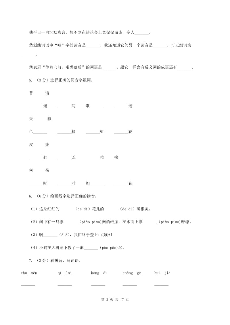 统编版2019-2020年六年级上学期语文期末专项复习专题01：拼音.doc_第2页