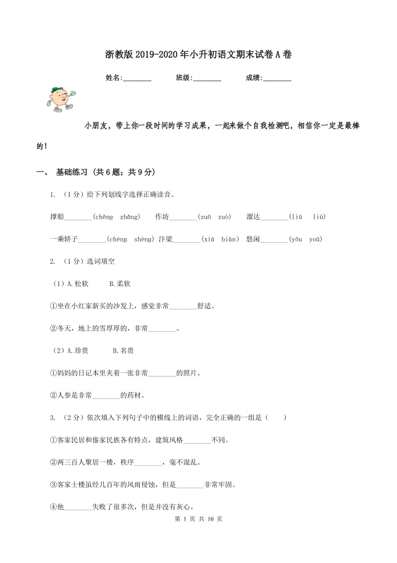 浙教版2019-2020年小升初语文期末试卷A卷.doc_第1页