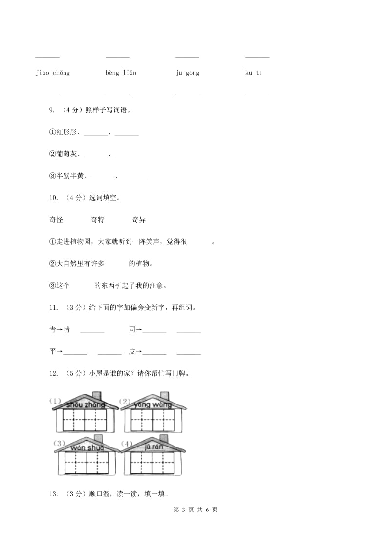 人教版（新课程标准）备考2020年小升初语文知识专项训练（基础知识一）：2 音节.doc_第3页