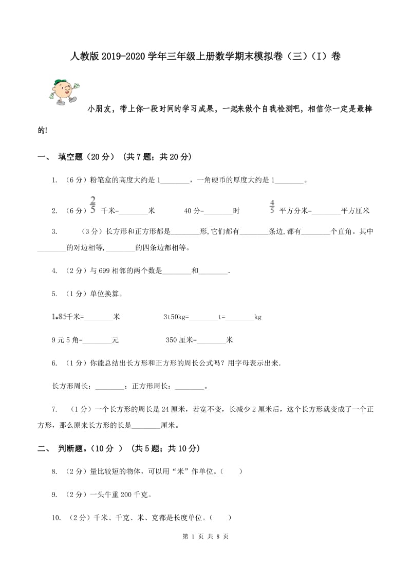 人教版2019-2020学年三年级上册数学期末模拟卷（三）（I）卷.doc_第1页