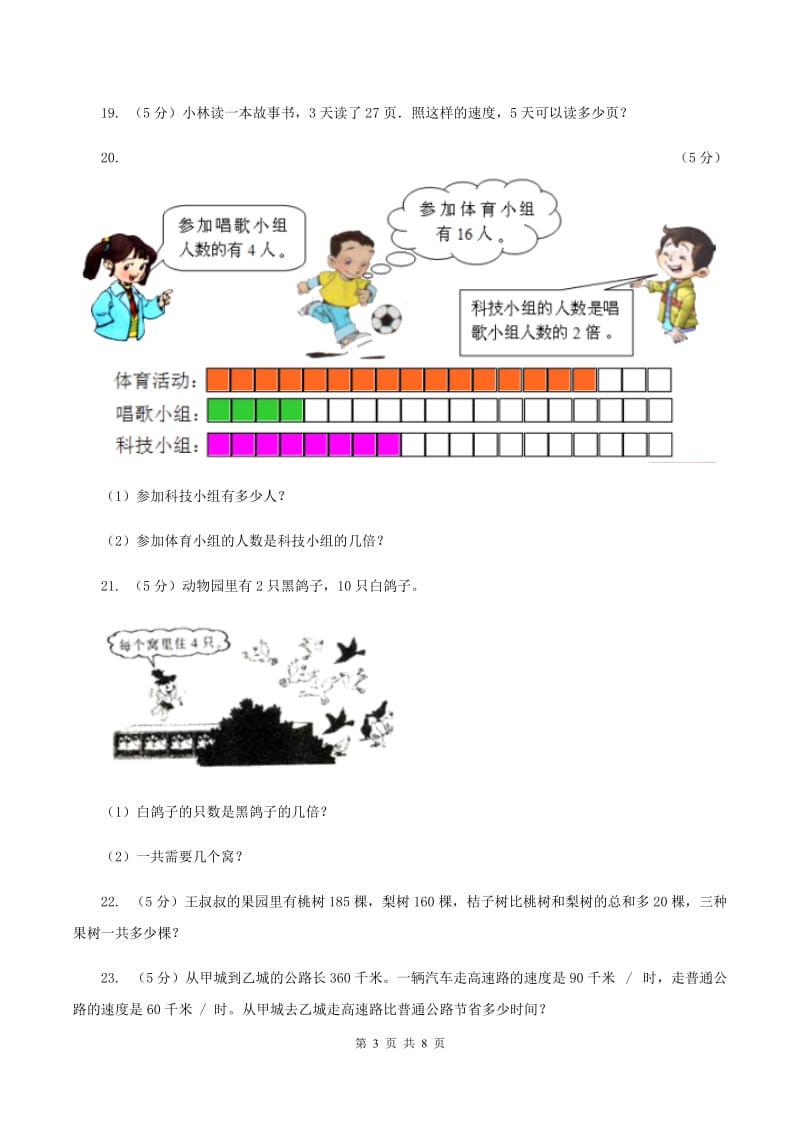 人教版2019-2020学年三年级上册数学期末模拟卷（三）（I）卷.doc_第3页