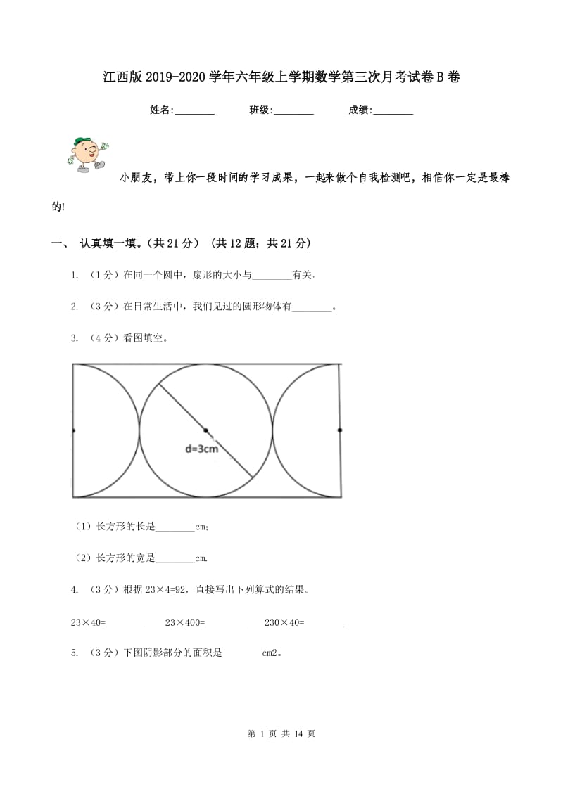 江西版2019-2020学年六年级上学期数学第三次月考试卷B卷.doc_第1页