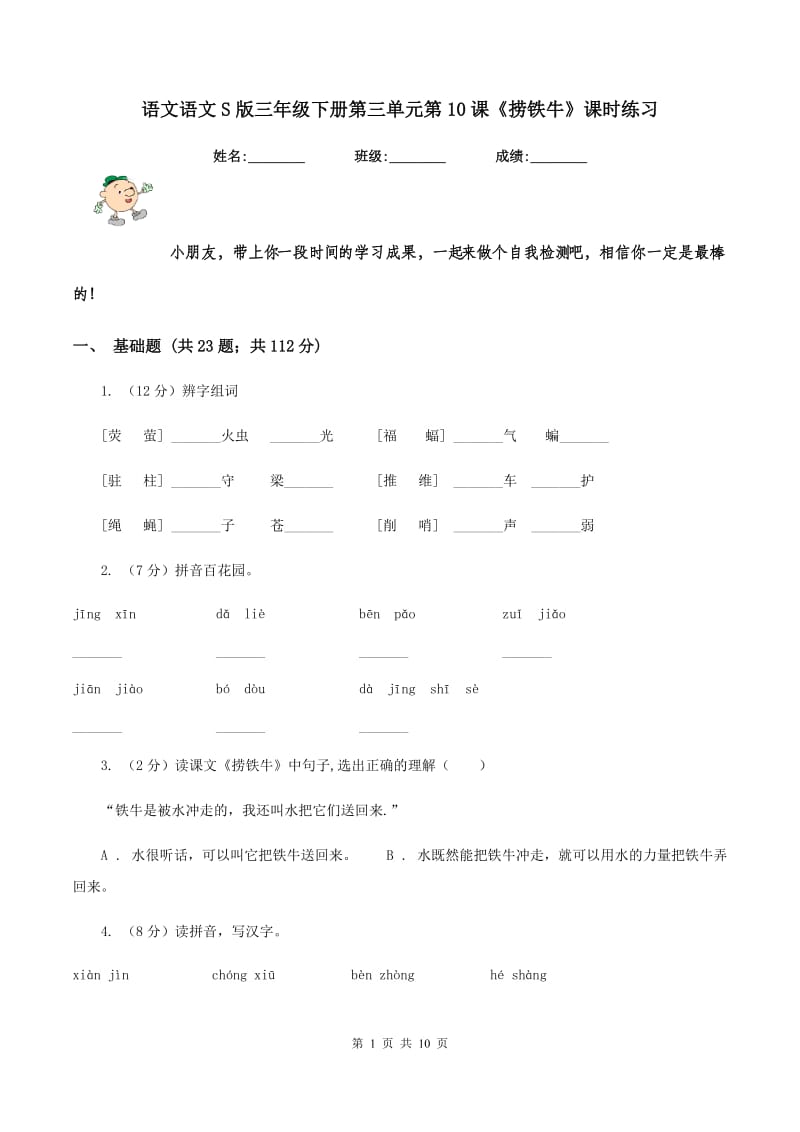 语文语文S版三年级下册第三单元第10课《捞铁牛》课时练习.doc_第1页