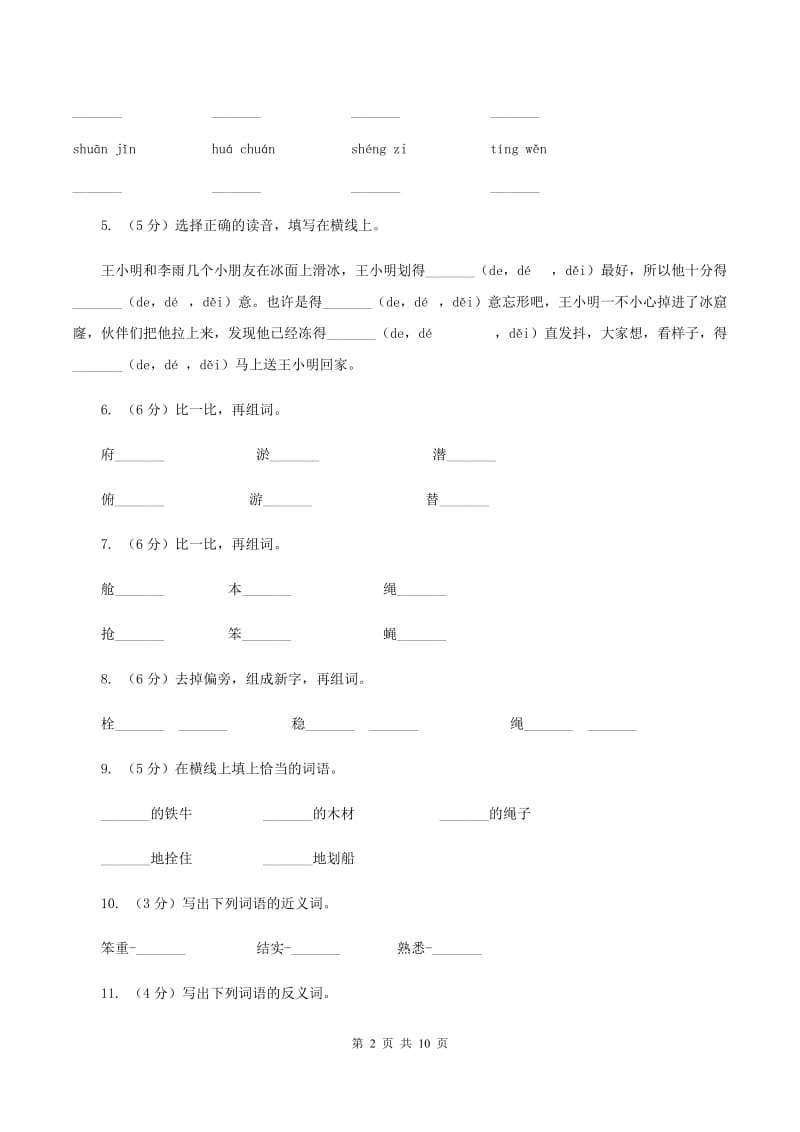 语文语文S版三年级下册第三单元第10课《捞铁牛》课时练习.doc_第2页