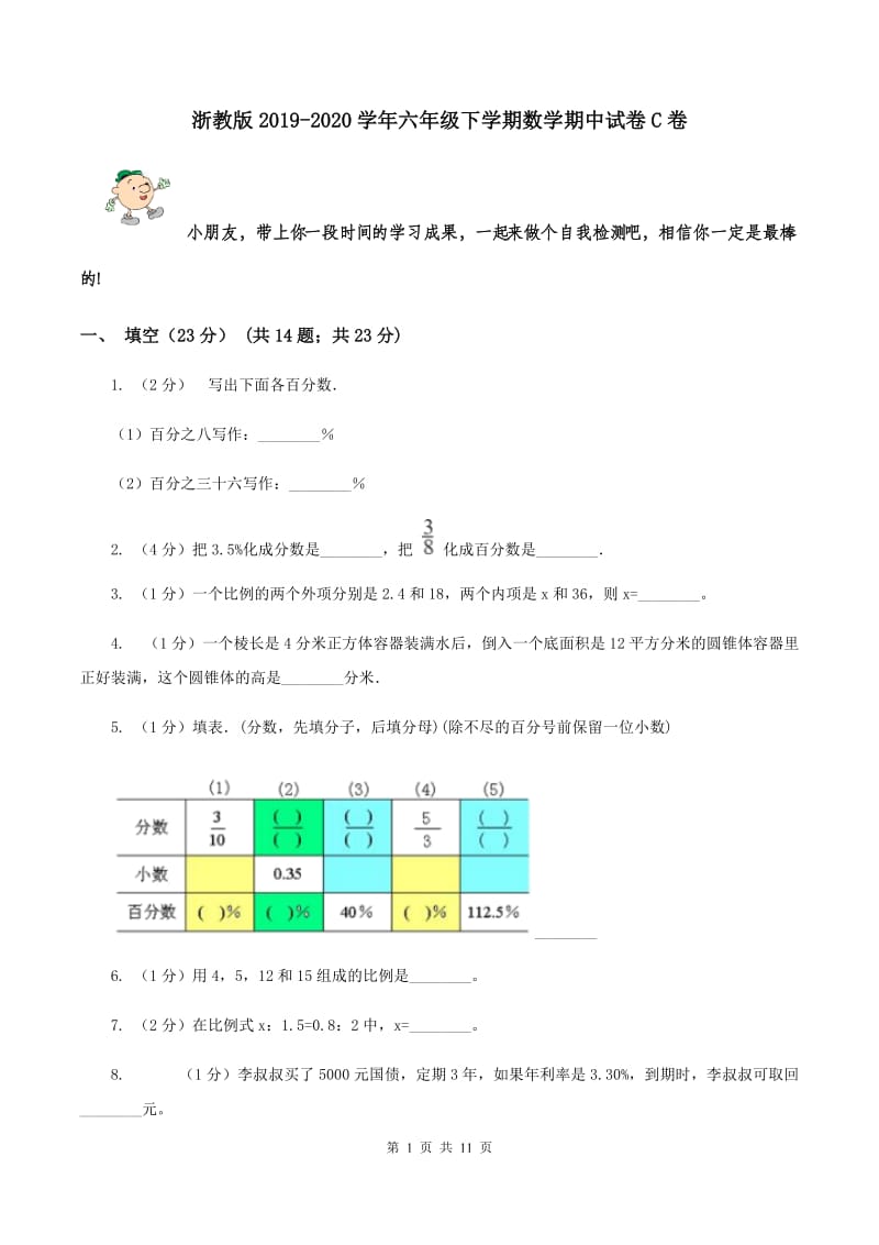 浙教版2019-2020学年六年级下学期数学期中试卷C卷.doc_第1页