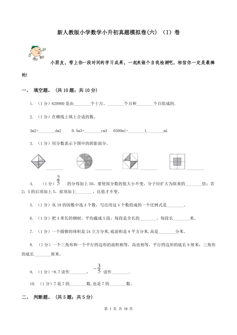 新人教版小学数学小升初真题模拟卷(六) （I）卷.doc_第1页