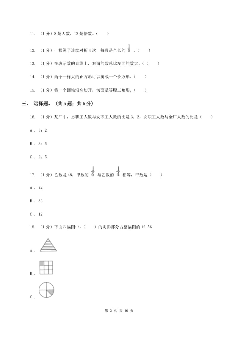 新人教版小学数学小升初真题模拟卷(六) （I）卷.doc_第2页