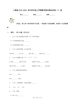 人教版2019-2020 學(xué)年四年級(jí)上學(xué)期數(shù)學(xué)期末測(cè)試試卷（I）卷.doc