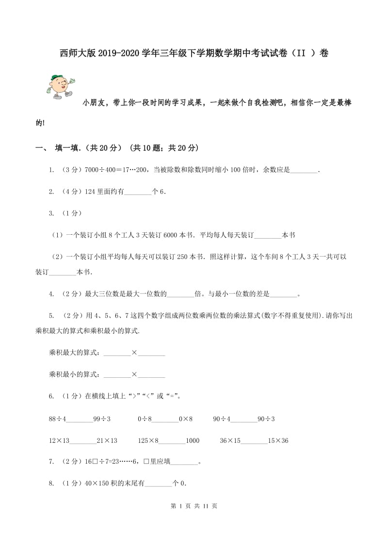 西师大版2019-2020学年三年级下学期数学期中考试试卷（II ）卷.doc_第1页