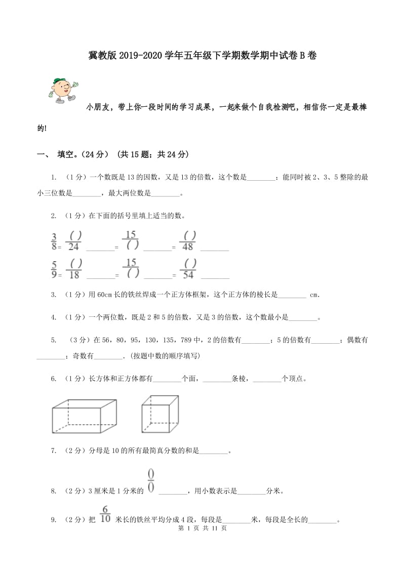 冀教版2019-2020学年五年级下学期数学期中试卷B卷.doc_第1页