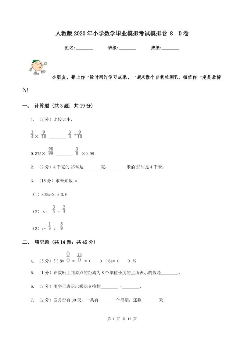 人教版2020年小学数学毕业模拟考试模拟卷 8 D卷.doc_第1页