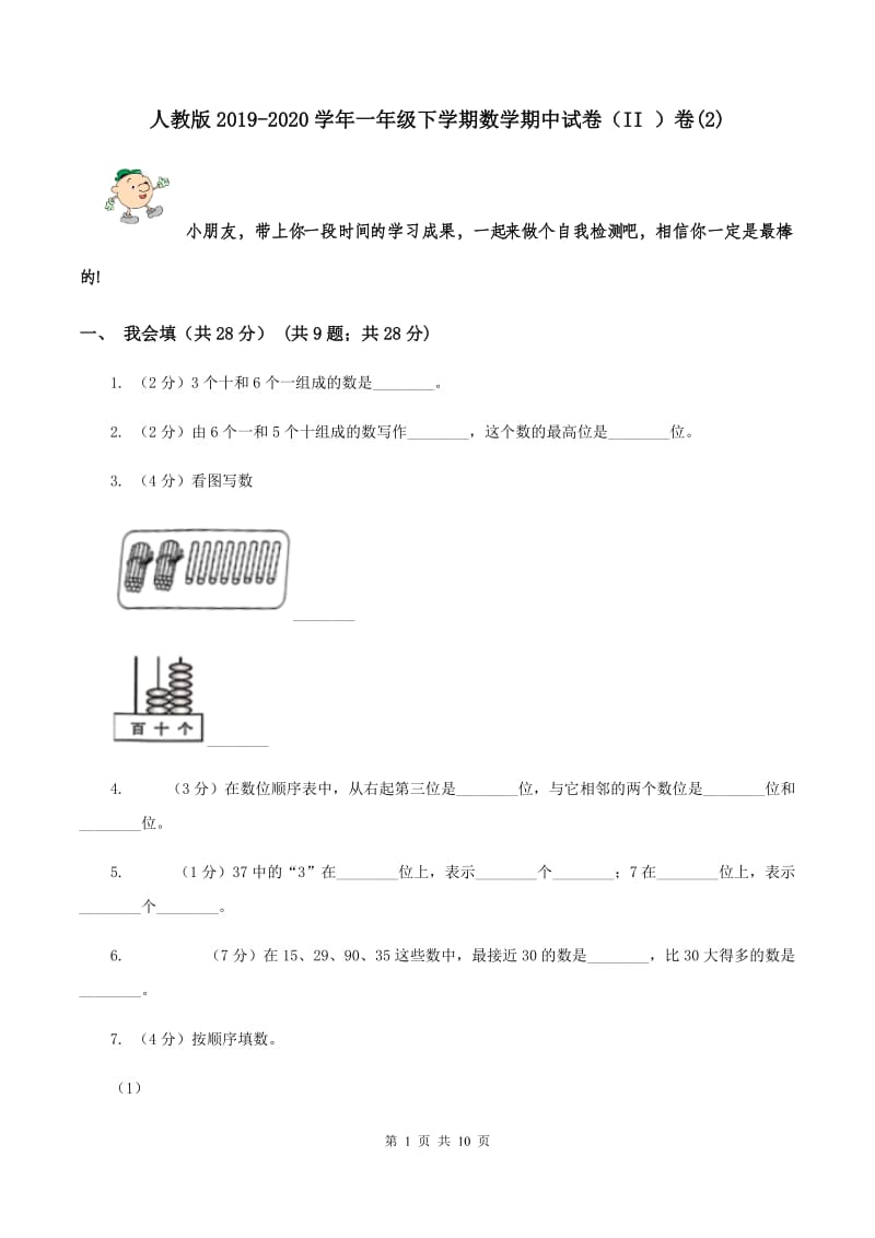 人教版2019-2020学年一年级下学期数学期中试卷（II ）卷(2).doc_第1页