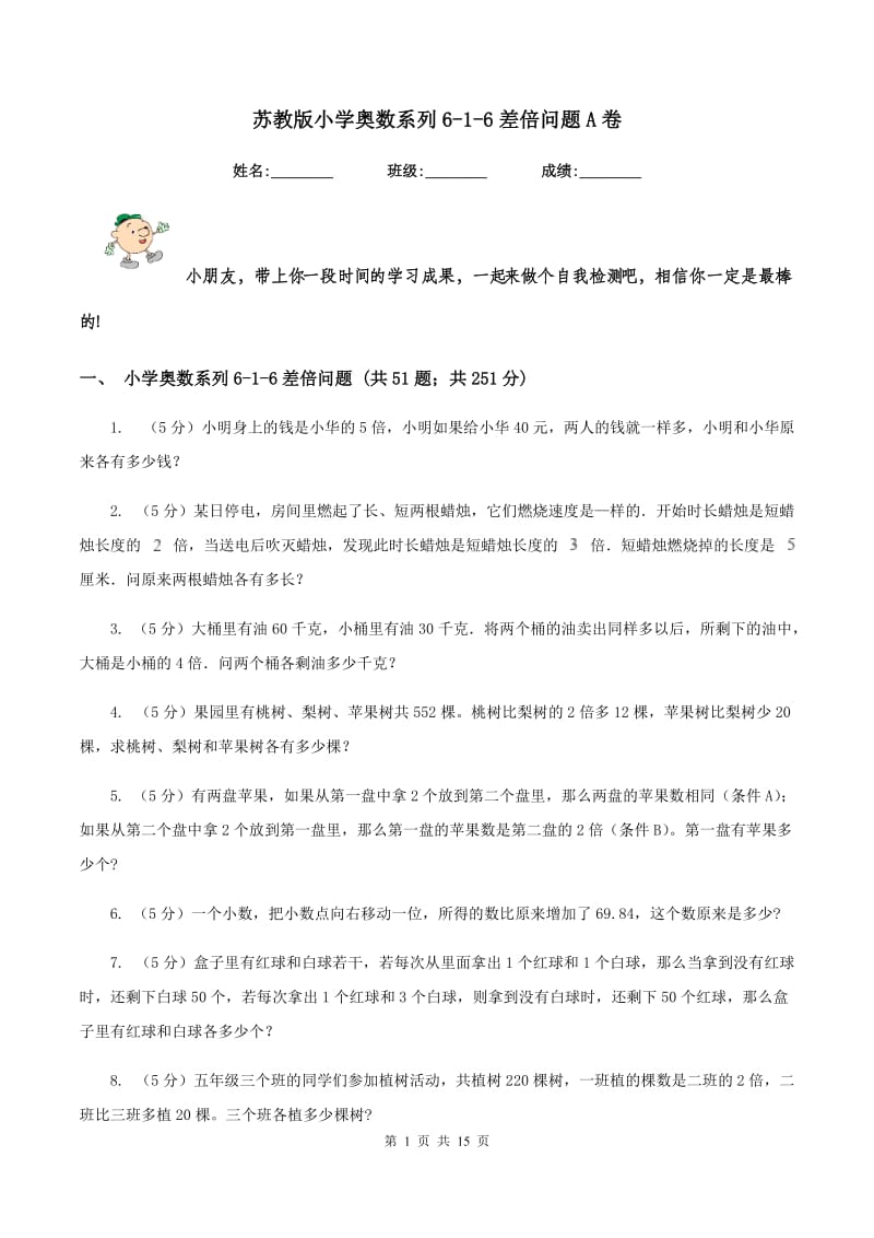 苏教版小学奥数系列6-1-6差倍问题A卷.doc_第1页