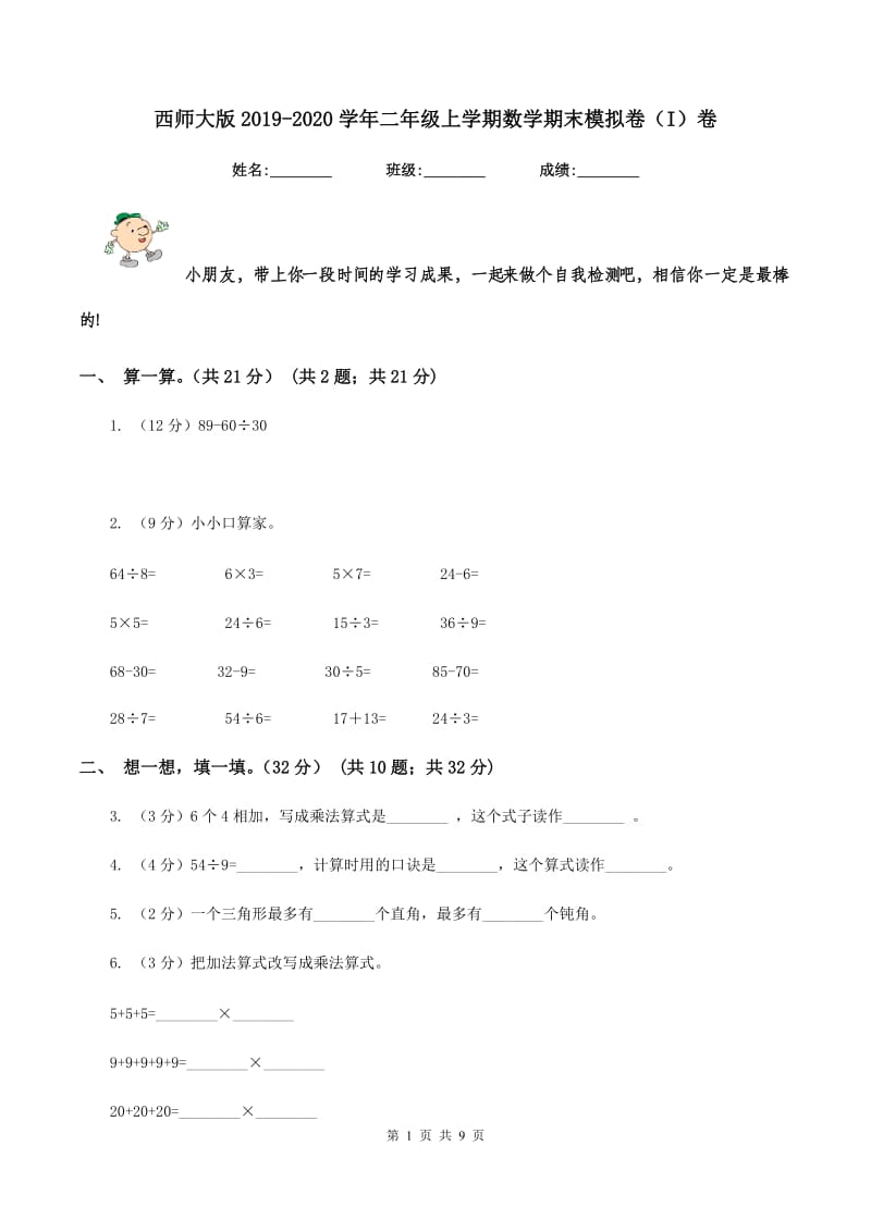 西师大版2019-2020学年二年级上学期数学期末模拟卷（I）卷.doc_第1页