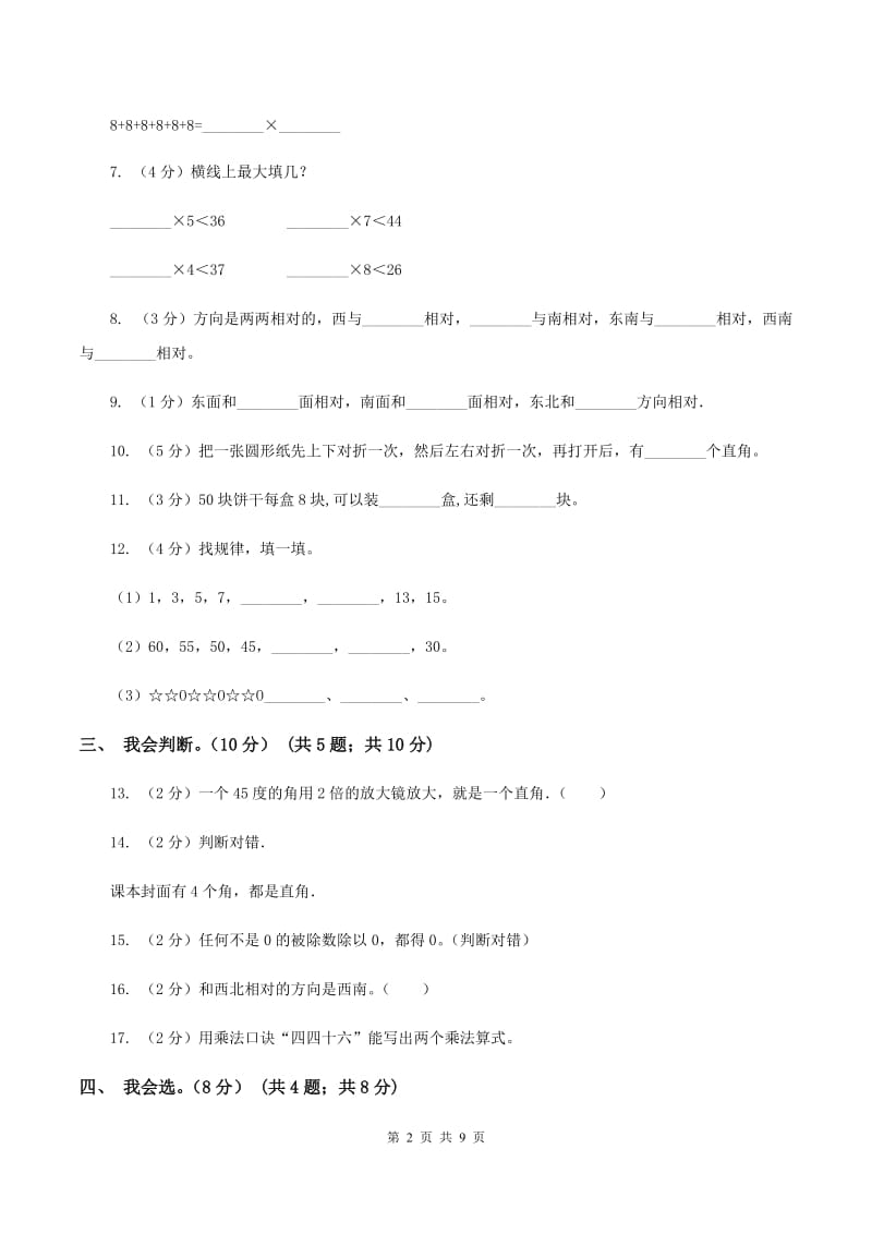 西师大版2019-2020学年二年级上学期数学期末模拟卷（I）卷.doc_第2页