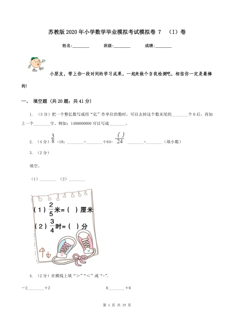 苏教版2020年小学数学毕业模拟考试模拟卷 7 （I）卷.doc_第1页