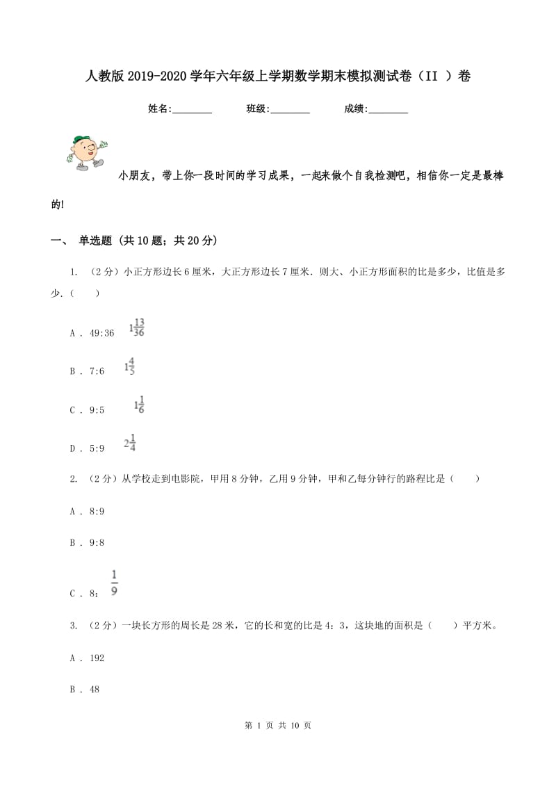 人教版2019-2020学年六年级上学期数学期末模拟测试卷（II ）卷.doc_第1页